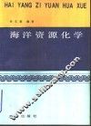 海洋资源化学 电子书封面