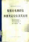 短程光电测距仪和激光定位仪及其应用 电子书封面