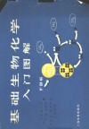 基础生物化学入门图解 封面