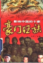 影响中国的十家豪门旺族 封面