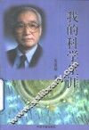 我的科学生涯 封面