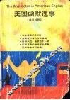 美国幽默逸事  英汉对照 封面