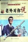 老外对你说  北京青年报《英语绿地》短文精粹 封面