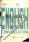 英语会话入门 封面