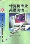 计算机专业英语阅读  第2版 封面