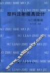 塑料注射模具设计  入门到精通 封面