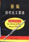 新编现代化工英语 封面