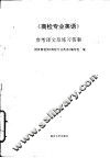 商检专业英语  参考译文及练习答案 封面