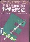 最新英语8000单词科学记忆法 封面