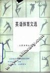 英语体育文选 封面
