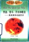 热血、苦斗、汗水和眼泪  英美演讲名篇赏评 封面