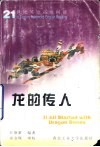龙的传人 封面