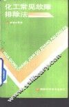 化工常见故障排除法 封面