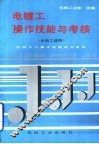 电镀工操作技能与考核 封面