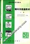 制冷及低温技术  上 封面