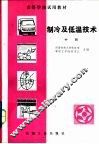 制冷及低温技术  中 封面