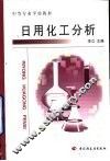 日用化工分析 封面