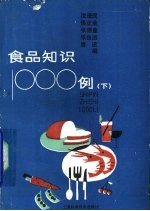 食品知识1000例  下 封面