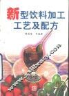 新型饮料加工工艺及配方 封面