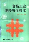 食品工业制冷安全技术 封面