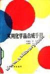 实用化学品合成手册 封面