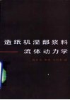 造纸机湿部浆料流体动力学 封面