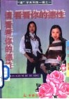 请看看你的德性 封面