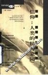 信仰  人类的精神家园 电子书封面