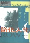 简化人生 封面