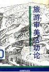 旅游审美活动论 封面