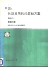 中国：长期发展的问题和方案  附件  3  能源问题 封面