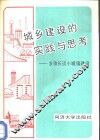 城乡建设的实践与思考  乡镇长谈小城镇建设