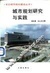 城市规划研究实践 封面