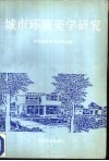 城市环境美学研究 电子书封面