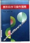 表形码学习操作指南 封面