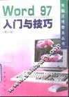 Word 97入门与技巧 封面