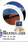 微机常用软件上机指南 封面