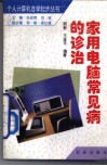 家用电脑常见病的诊治 封面