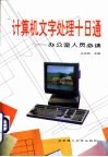 计算机文字处理十日通  办公室人员必读 封面