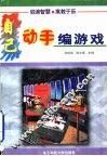 自己动手编游戏 封面