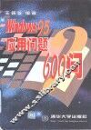 Windows 95应用问题600问 封面
