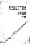 耐火材料工厂设计参考资料  下 封面