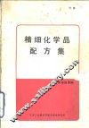 精细化学品配方集 封面