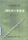 弹性骨力学原理 封面