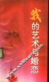 我的艺术与婚恋 封面