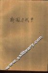 新闻与战争 封面