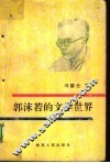 郭沫若的文学世界 电子书封面