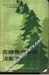 在绿色凉亭的阴影下 封面