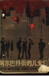 阿尔巴特街的儿女们 封面