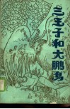 三王子与大鹏鸟  伊朗民间故事选 封面